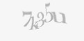 Защитный код
